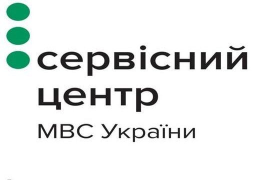 Сервисный центр МВД Украины